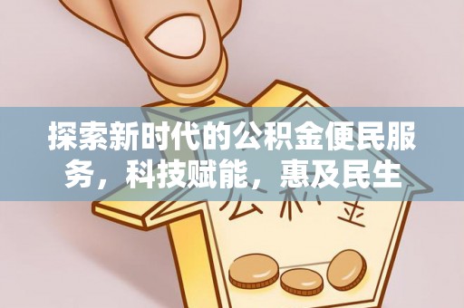 石家庄探索新时代的公积金便民服务，科技赋能，惠及民生