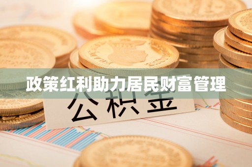 石家庄政策红利助力居民财富管理