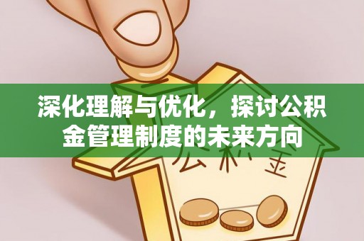 石家庄深化理解与优化，探讨公积金管理制度的未来方向