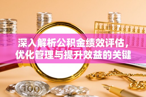 石家庄深入解析公积金绩效评估，优化管理与提升效益的关键路径