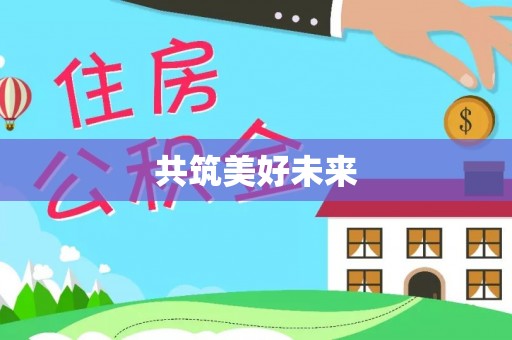 石家庄共筑美好未来