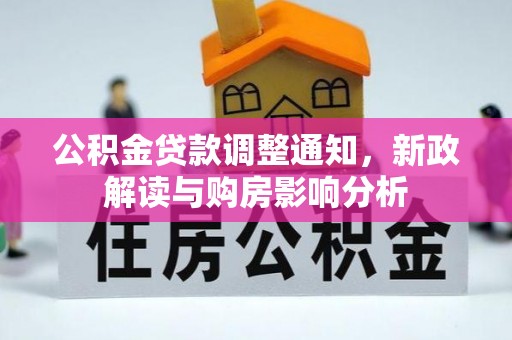 石家庄公积金贷款调整通知，新政解读与购房影响分析
