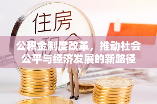 石家庄公积金制度改革，推动社会公平与经济发展的新路径