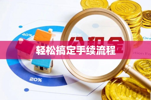 石家庄轻松搞定手续流程