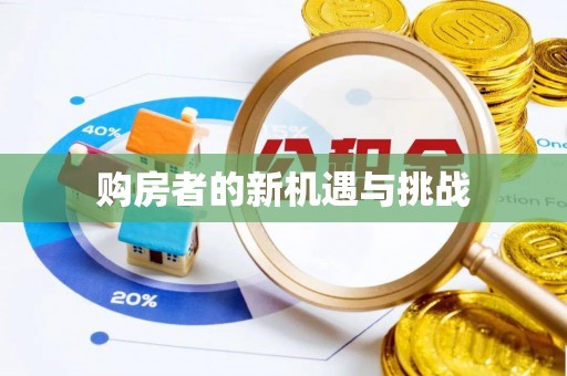 石家庄购房者的新机遇与挑战