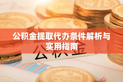 石家庄公积金提取代办条件解析与实用指南