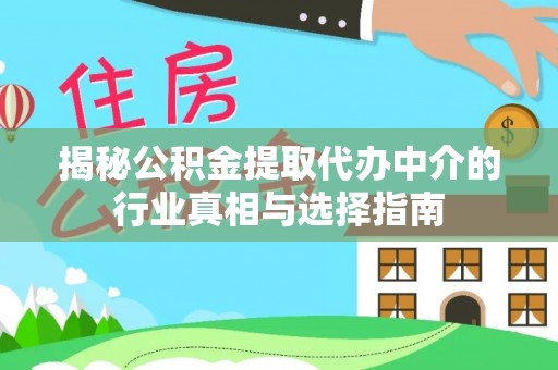 石家庄揭秘公积金提取代办中介的行业真相与选择指南