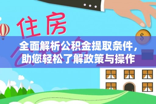 石家庄全面解析公积金提取条件，助您轻松了解政策与操作