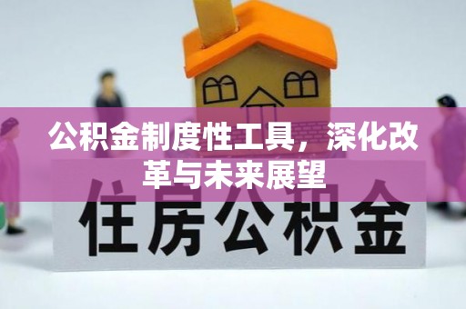 石家庄公积金制度性工具，深化改革与未来展望