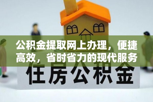 石家庄公积金提取网上办理，便捷高效，省时省力的现代服务