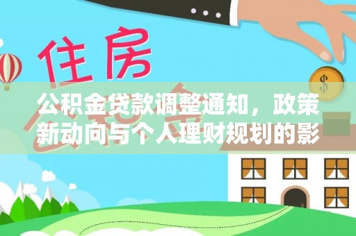 石家庄公积金贷款调整通知，政策新动向与个人理财规划的影响