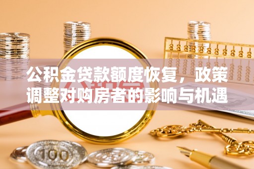 石家庄公积金贷款额度恢复，政策调整对购房者的影响与机遇