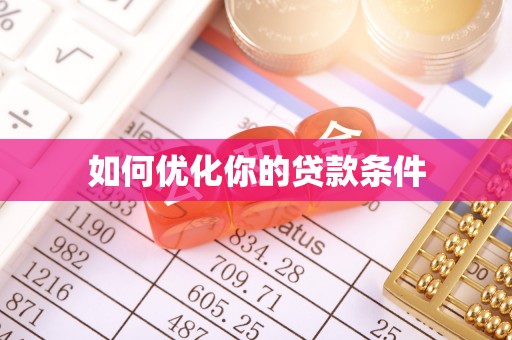 石家庄如何优化你的贷款条件