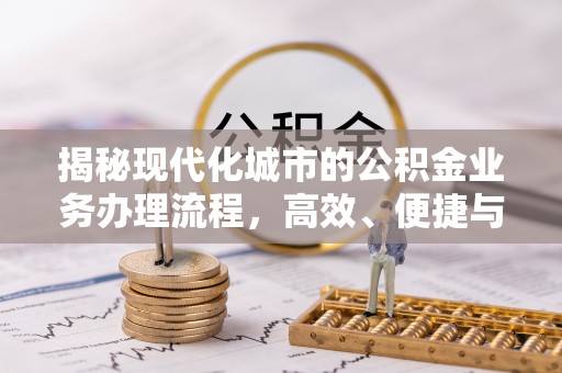 石家庄揭秘现代化城市的公积金业务办理流程，高效、便捷与未来趋势