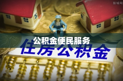 石家庄公积金便民服务
