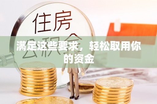石家庄满足这些要求，轻松取用你的资金