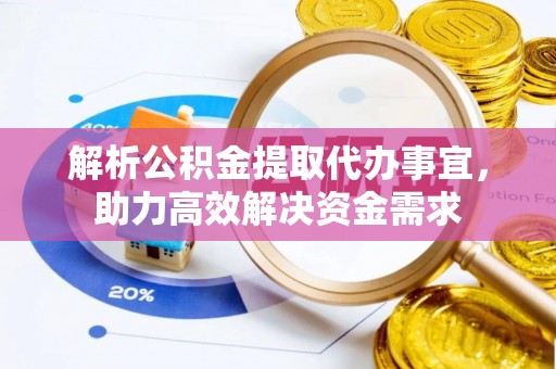 石家庄解析公积金提取代办事宜，助力高效解决资金需求