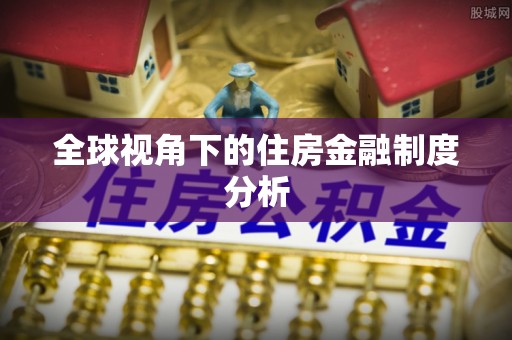 石家庄全球视角下的住房金融制度分析