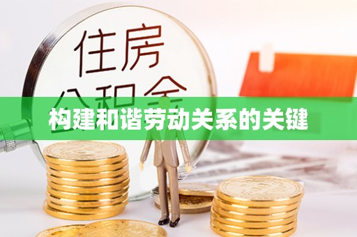 石家庄构建和谐劳动关系的关键