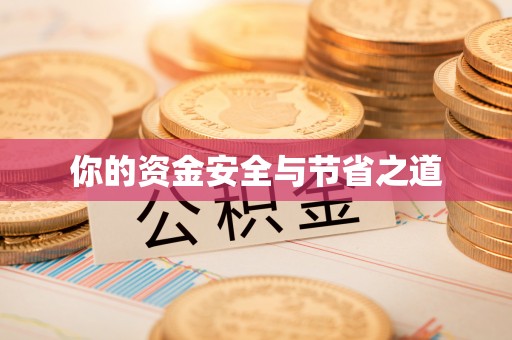 石家庄你的资金安全与节省之道