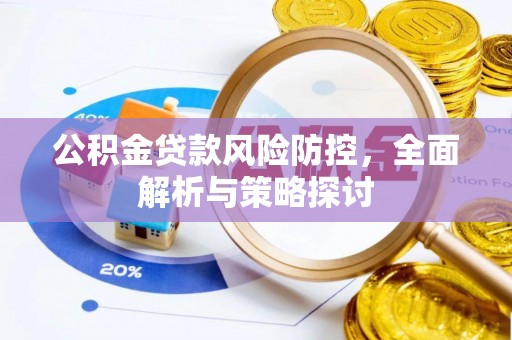 石家庄公积金贷款风险防控，全面解析与策略探讨