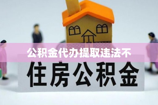石家庄公积金代办提取违法不