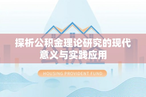 石家庄探析公积金理论研究的现代意义与实践应用