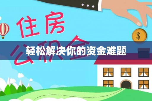 石家庄轻松解决你的资金难题