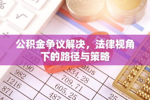 石家庄公积金争议解决，法律视角下的路径与策略
