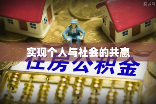 石家庄实现个人与社会的共赢