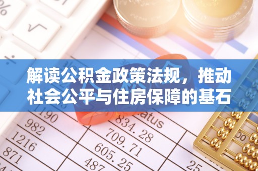 石家庄解读公积金政策法规，推动社会公平与住房保障的基石