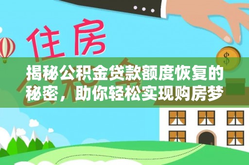 石家庄揭秘公积金贷款额度恢复的秘密，助你轻松实现购房梦想