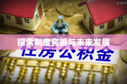 石家庄探索制度完善与未来发展