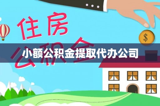 石家庄小额公积金提取代办公司