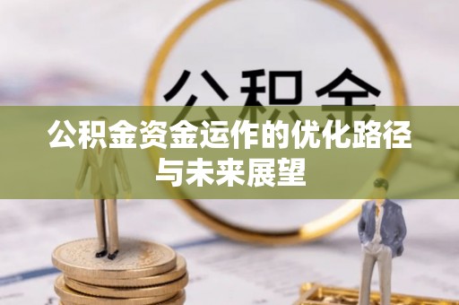 石家庄公积金资金运作的优化路径与未来展望