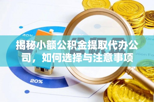 石家庄揭秘小额公积金提取代办公司，如何选择与注意事项