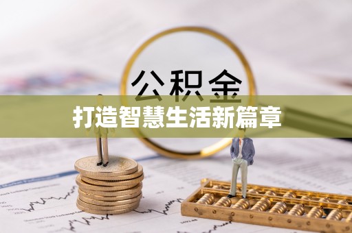 石家庄打造智慧生活新篇章