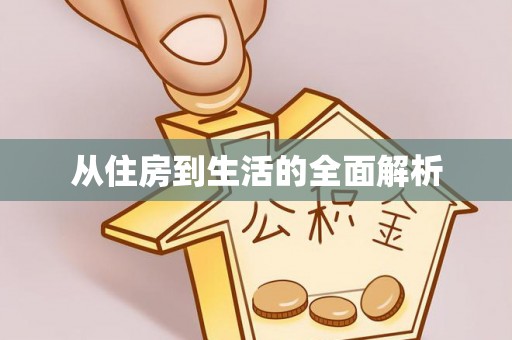 石家庄从住房到生活的全面解析
