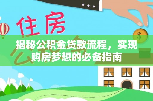 石家庄揭秘公积金贷款流程，实现购房梦想的必备指南