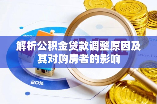 石家庄解析公积金贷款调整原因及其对购房者的影响
