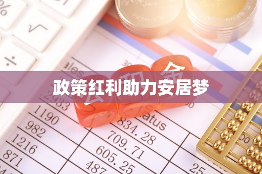 石家庄政策红利助力安居梦