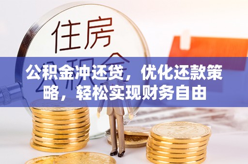 石家庄公积金冲还贷，优化还款策略，轻松实现财务自由