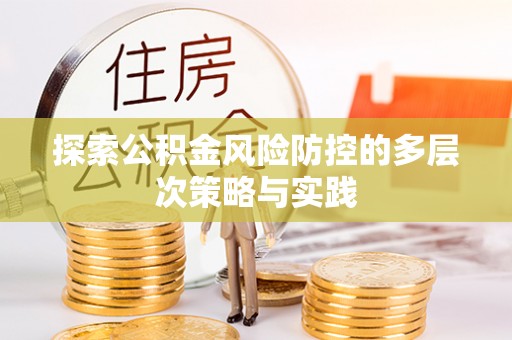 石家庄探索公积金风险防控的多层次策略与实践