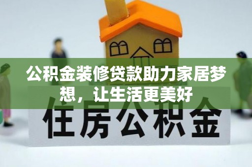 石家庄公积金装修贷款助力家居梦想，让生活更美好