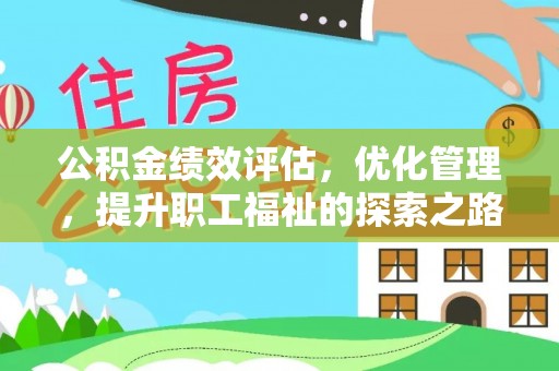 石家庄公积金绩效评估，优化管理，提升职工福祉的探索之路