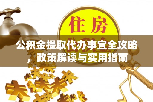 石家庄公积金提取代办事宜全攻略，政策解读与实用指南
