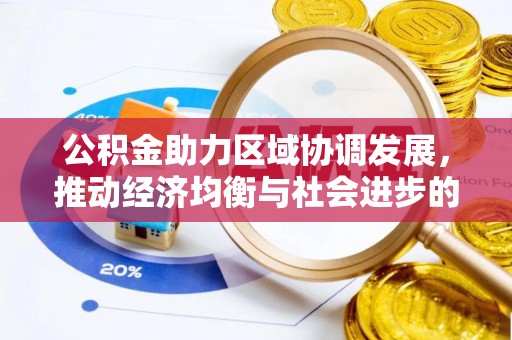 石家庄公积金助力区域协调发展，推动经济均衡与社会进步的桥梁