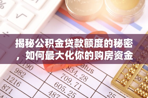 石家庄揭秘公积金贷款额度的秘密，如何最大化你的购房资金