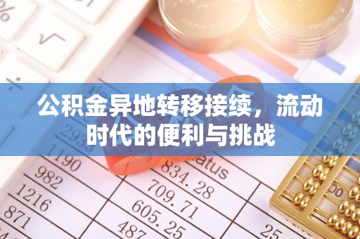 石家庄公积金异地转移接续，流动时代的便利与挑战