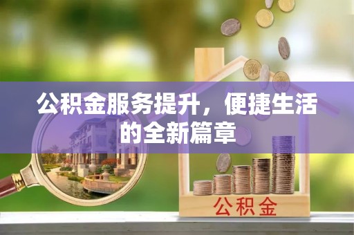 石家庄公积金服务提升，便捷生活的全新篇章